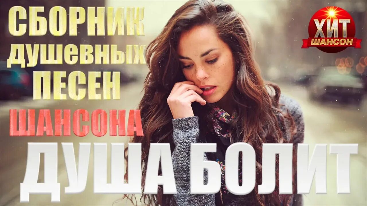Шансон 2014 сборники. Сборник душевных песен 2024. Album art сборник rus hit - новинки шансона 2019. Сборник душевных песен 2024. Шансон авторы популярные.