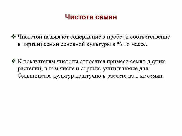 Чистота семян. Определение чистоты семян. Определение частоты семян. Определить чистоту семян..