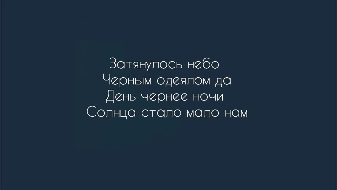 Затянул песню так веди до конца. Джованна текст. Джованна текст Enrasta. Девочка Джованна текст. Затянулось небо черным одеялом да.