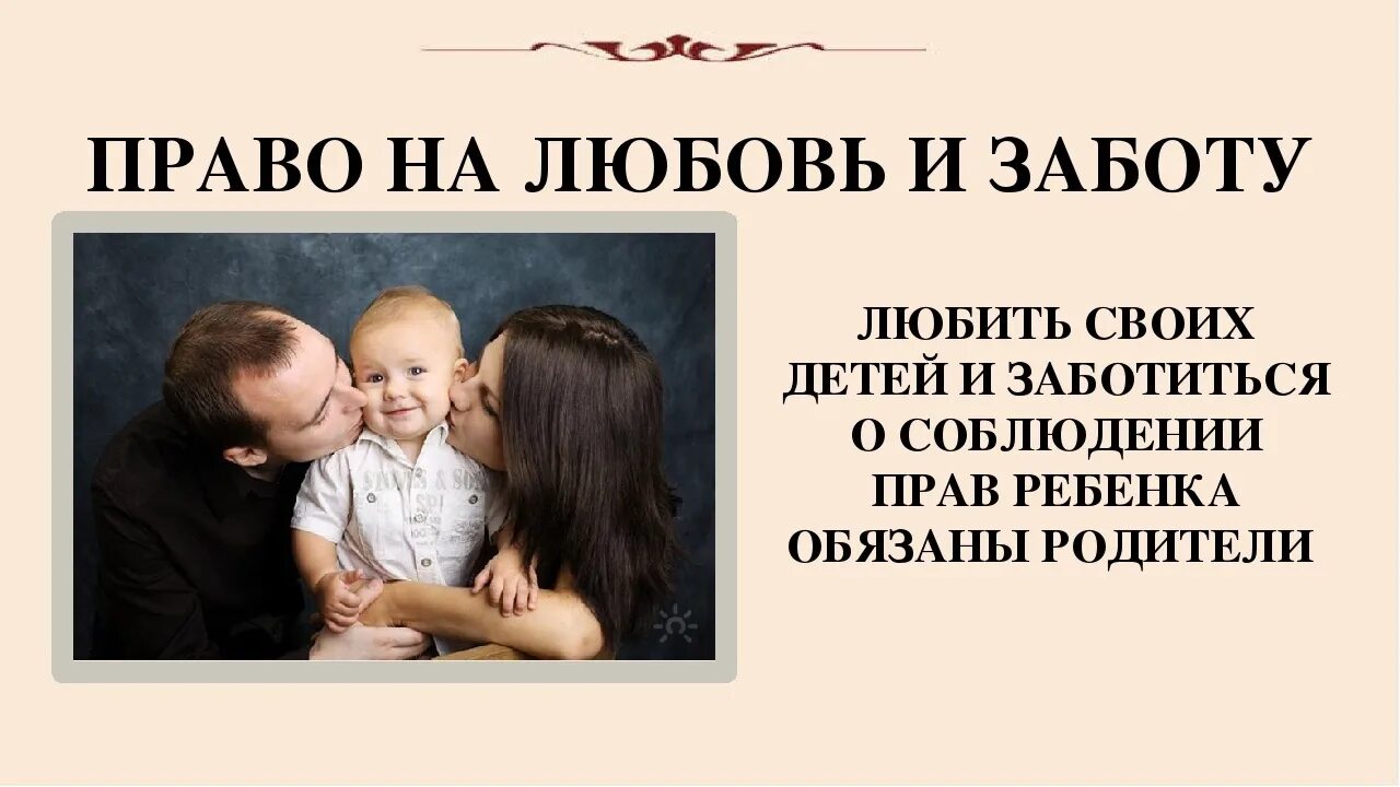 Ребёнок имеет право на любовь родителей. Любовь родителей к детям цитаты. Родители должны воспитывать своих детей. Родители за.ботяться о детях.