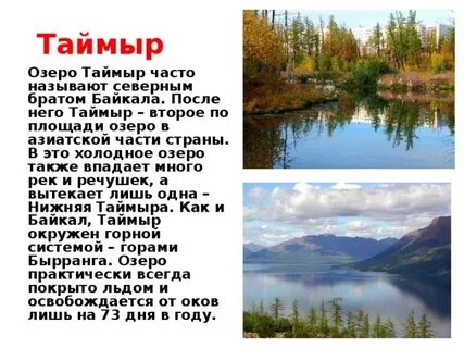 Какие реки впадают в озеро таймыр