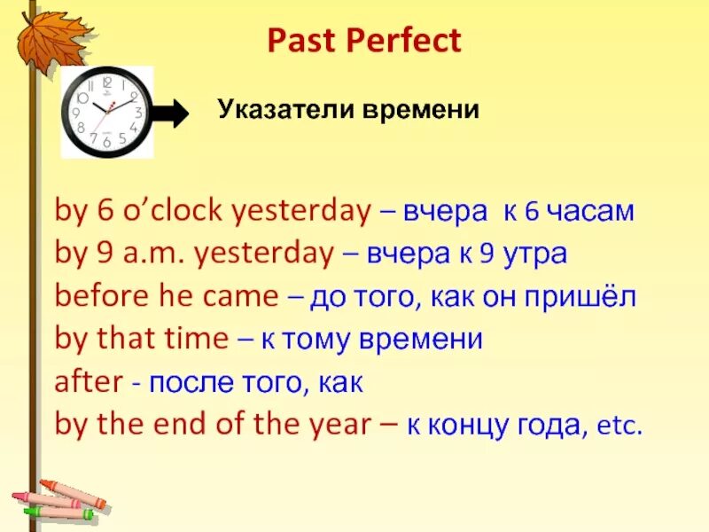 We at 5 o clock yesterday. Past perfect слова маркеры. Past perfect маркеры времени. Past perfect Tense маркеры. Past perfect Continuous маркеры времени.