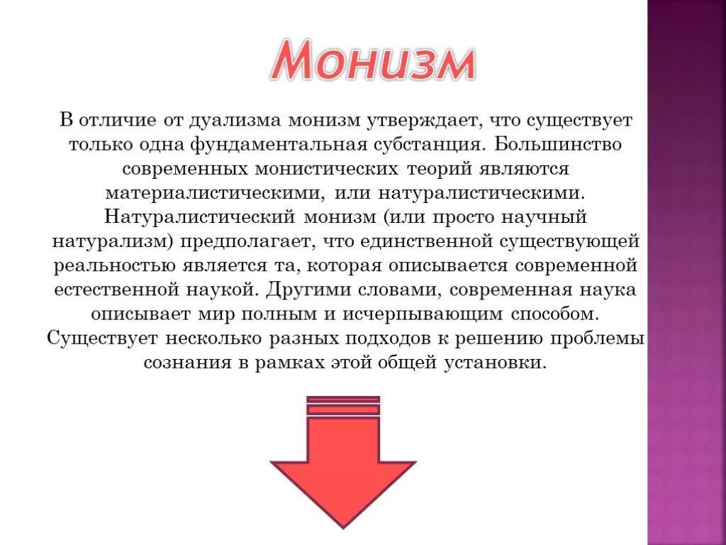 Монизм. Монизм и дуализм. Идеалистический монизм. Монизм это в философии.