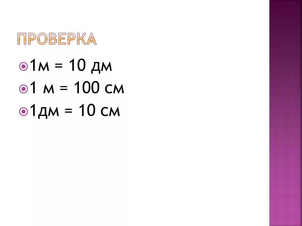 1 М = 10 дм 1 м = 100 см 1 дм см. 1м=100см 1м=10дм. 1 М = 10 дм, 1дм= 10 см, 1 м= 100 см. 1м 10дм 100см. 1дм 2 1 см 2