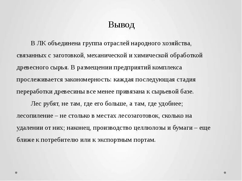 Вывод по теме Лесная промышленность. Вывод Лесной комплекс. Заключения Лесной промышленности. Химико Лесной комплекс вывод.