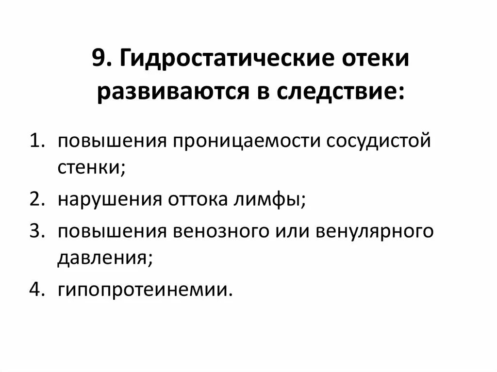 Гидростатический отек. Гидростатические отеки развиваются в следствие. Гидростатический отёк лёгких. Отеки связанные с повышением гидростатического давления.