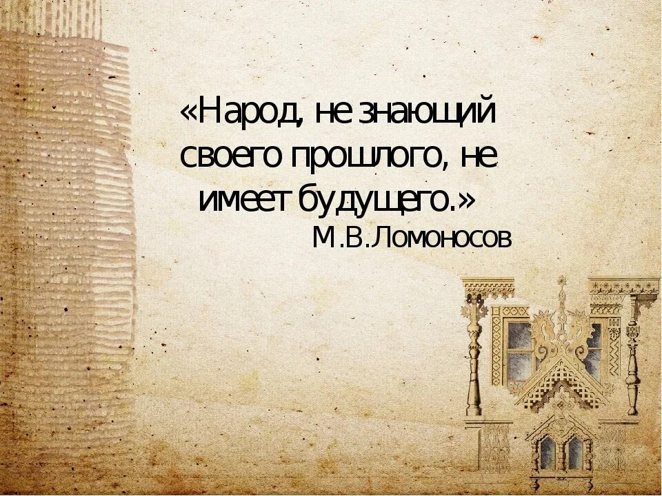 Без прошлого нет будущего автор цитаты. Народ не знающий своего прошлого. кто не знает прошлого не имеет будущего. народ не знающий свою историю не имеет будущего. фраза без прошлого нет будущего.