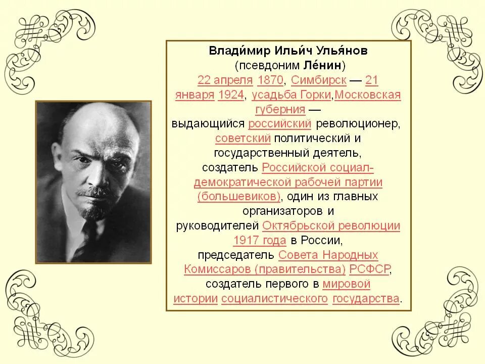 Партийная кличка Ленина. Партийные псевдонимы Ленина. Ленин (псевдоним). Псевдоним Владимира Ильича Ульянова Ленина.