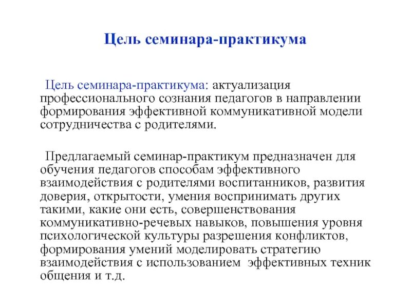 Цели проведения семинара. Цель семинара практикума. Цели и задачи семинара для педагогов. Цели семинара практикума для педагогов. Цель семинара практикума для педагогов в ДОУ.