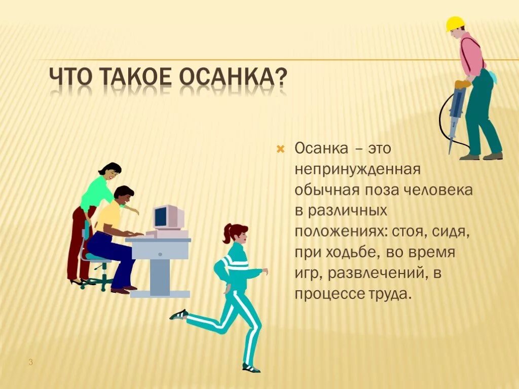 Правильная осанка. Правильная осанка. Изображение правильной осанки. Что такое осанка ответ. Признаки правильной осанки.