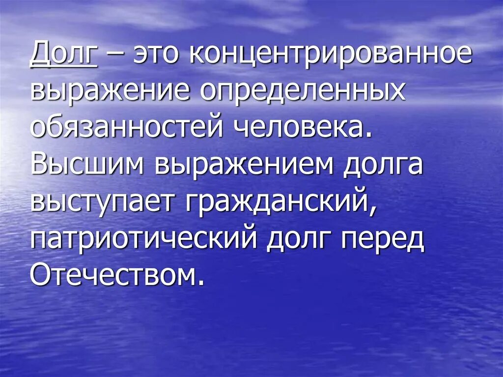 Гражданский долг рф. Долг это определение. ОЛГ. Долг определение кратко. Гражданский долг перед родиной.