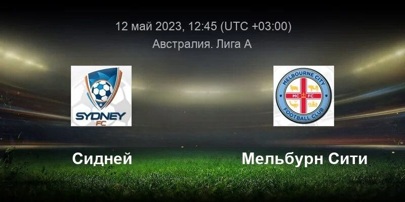 Мельбурн виктори сидней 2022. Фк сидней. Футбол сидней. Сидней счет футбол. Фк сидней.