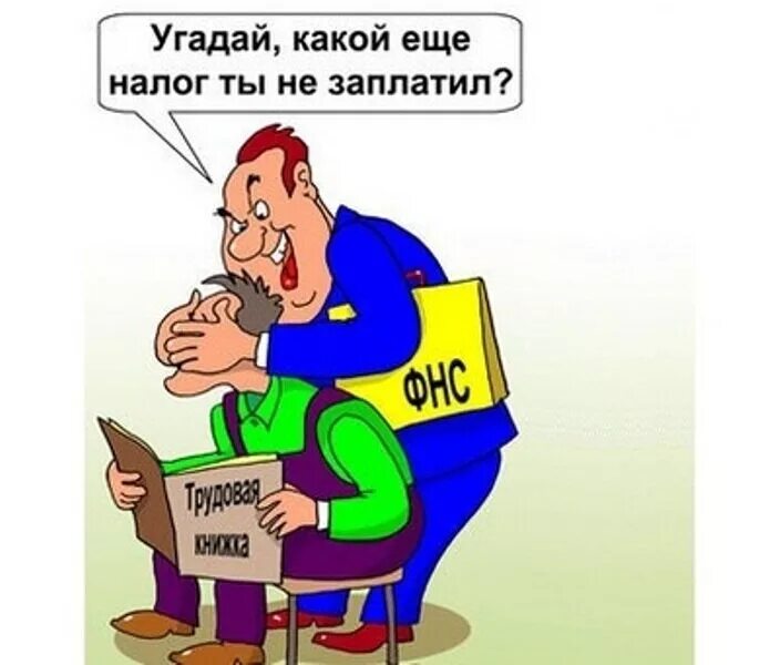 Налоговые фичи. Налоги карикатура. Заплати налоги карикатура. Налоги картинки. Налоговик карикатура.