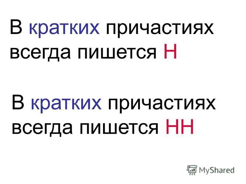 Написано краткое причастие