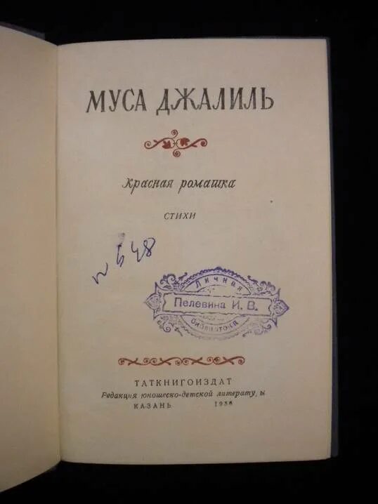 Муса джалиль красная ромашка текст. Красная ромашка муса джалиль. красная ромашка муса джалиль книга. стихи мусы джалиля красная ромашка. стихотворение красная ромашка муса джалиль.