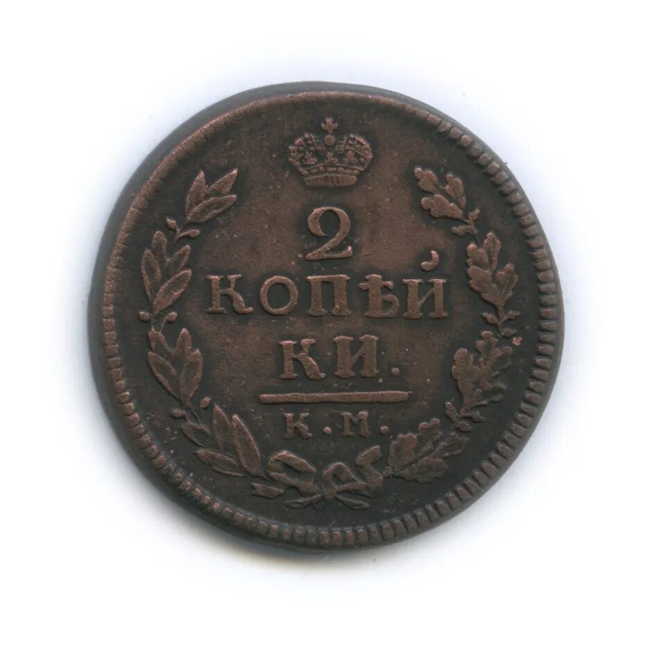 Медные 2 копейки 1916 год в темном фоне. 2 копейки 1816. 2 копейки 1816 года. 2 копейки 1816. Монета 1816 года.