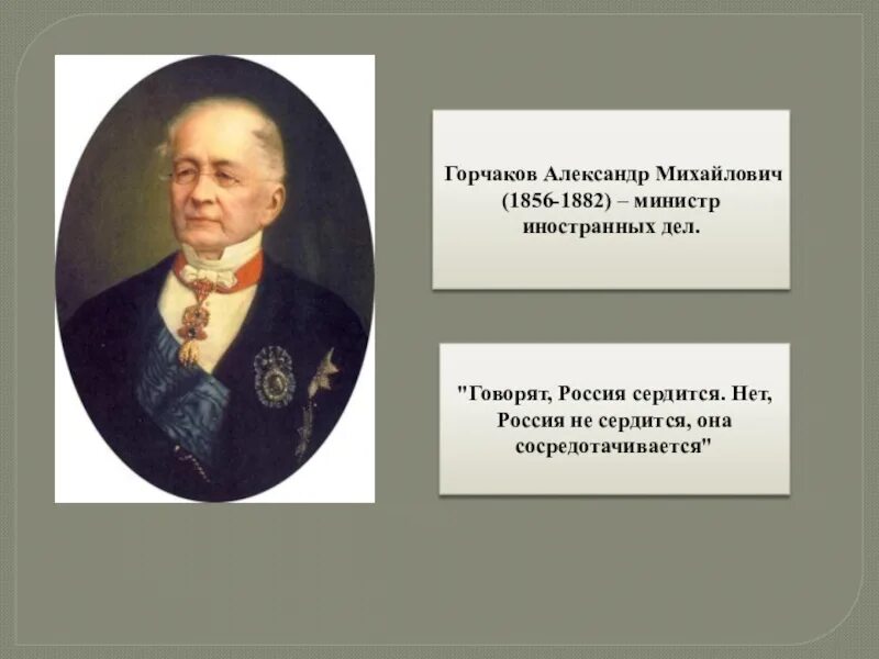 Министр иностранных дел России 1856-1882. Горчаков министр иностранных дел при Александре 2. А М Горчаков Россия сосредотачивается. Горчаков при александре 2