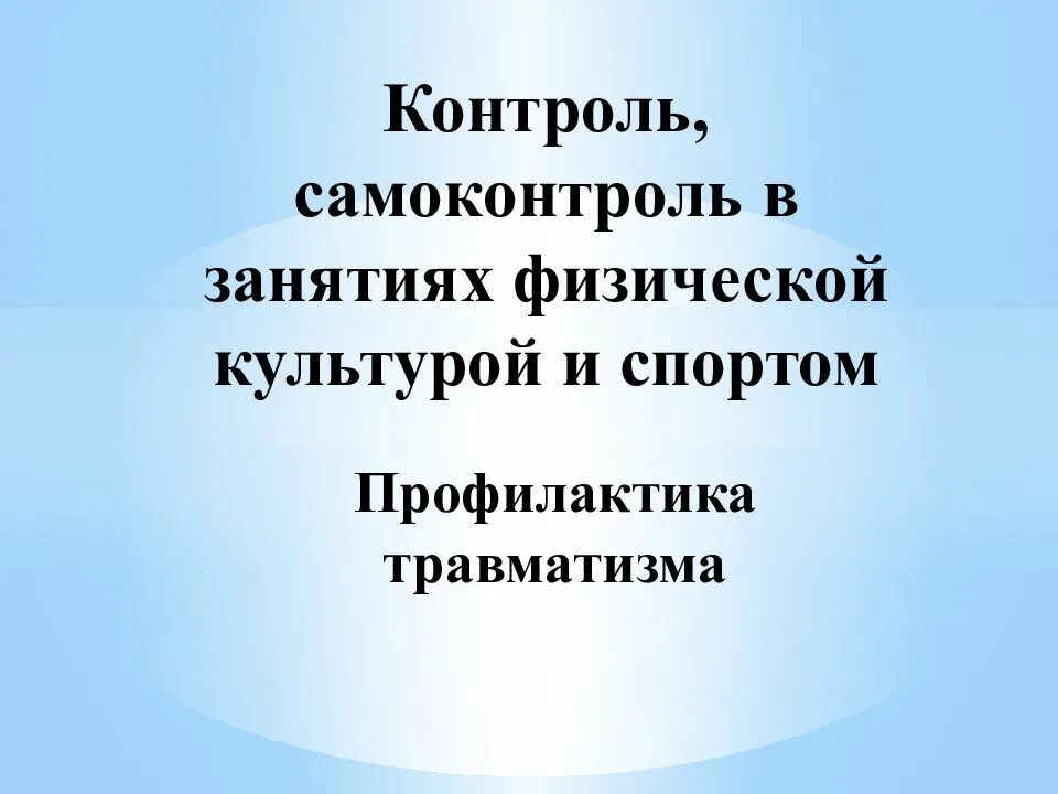 Контроль и самоконтроль в физической культуре. Контроль и самоконтроль. самоконтроль на занятиях физической культурой и спортом. контроль, самоконтроль в занятиях физической. методы контроля при занятиях физической культурой.