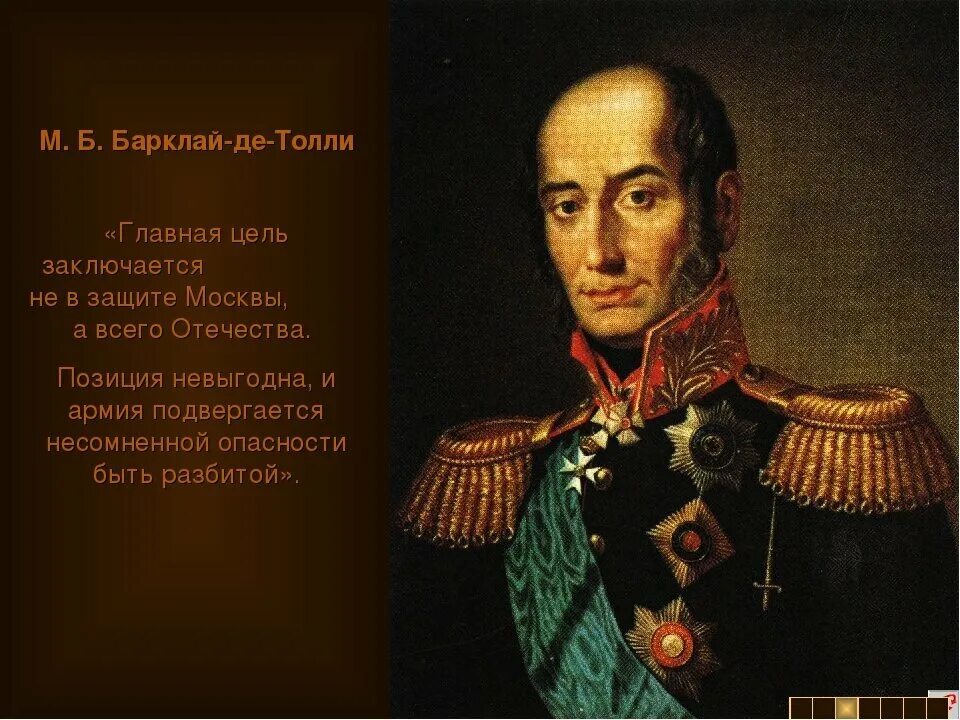 1 м б барклай де толли. Барклай де Толли (1761–1818). Барклай де Толли 1812. Михаила Богдановича Барклая-де-Толли.