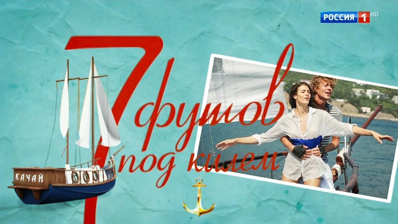 Что значит семь футов. 7 футов под килем. семь футов под килем сериал. восемь футов под килем. «7 футов под килем» постер.