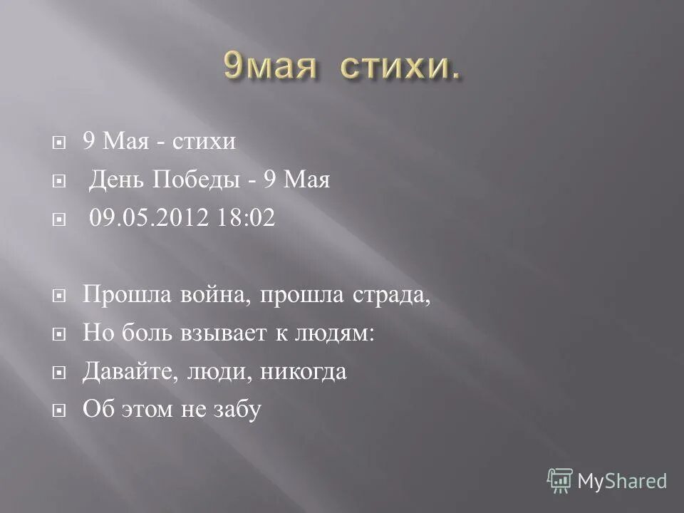 Майские дни стих. Стихи на 9. Легкое стихотворение на 9 мая. Маленькое стихотворение о победе. Небольшой стих про победу.