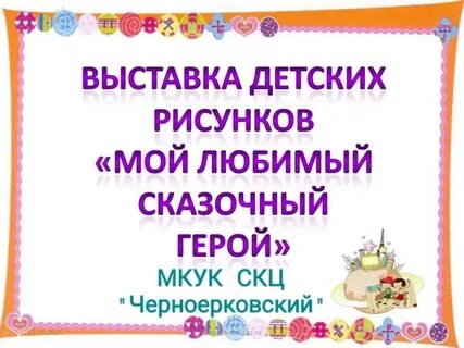 Любимый сказочный