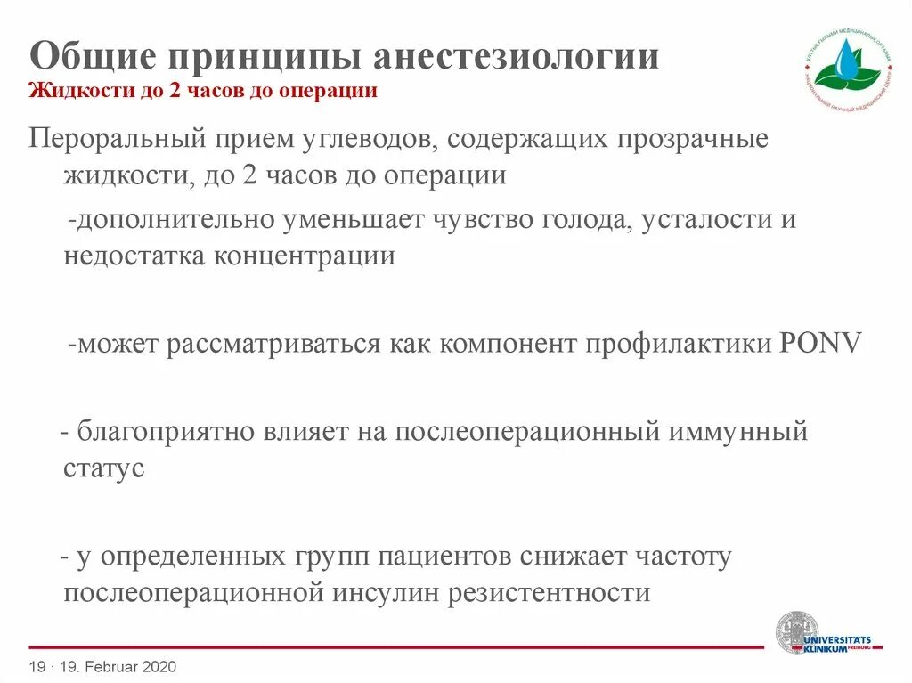 Порядок анестезиология. Анестезиологии основные принципы. Приемы в анестезиологии. Ключевые задачи анестезиологии. Пероральный прием углеводов.