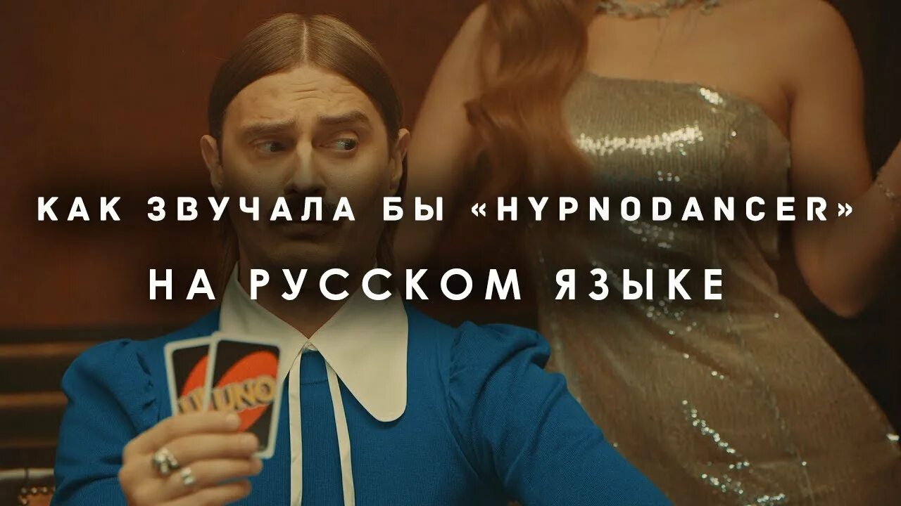Как переводится is big. Little big Hypnodancer текст песни. Little big гипноденс на русском. Little big Hypnodancer клип.