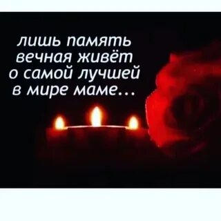 3 года памяти мамы