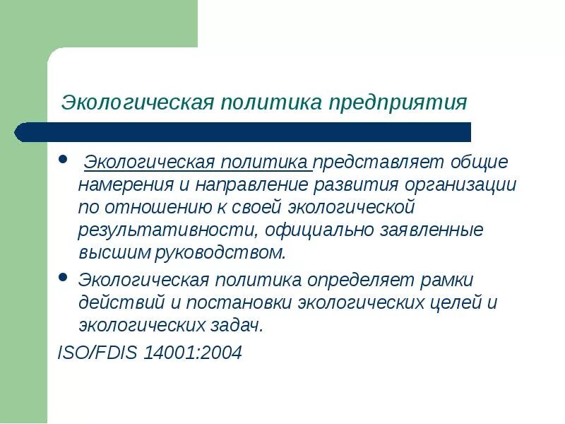 Экологическая политика предприятия. Направления экологической политики. Экологическая политика презентация. Экологическая политика компании.