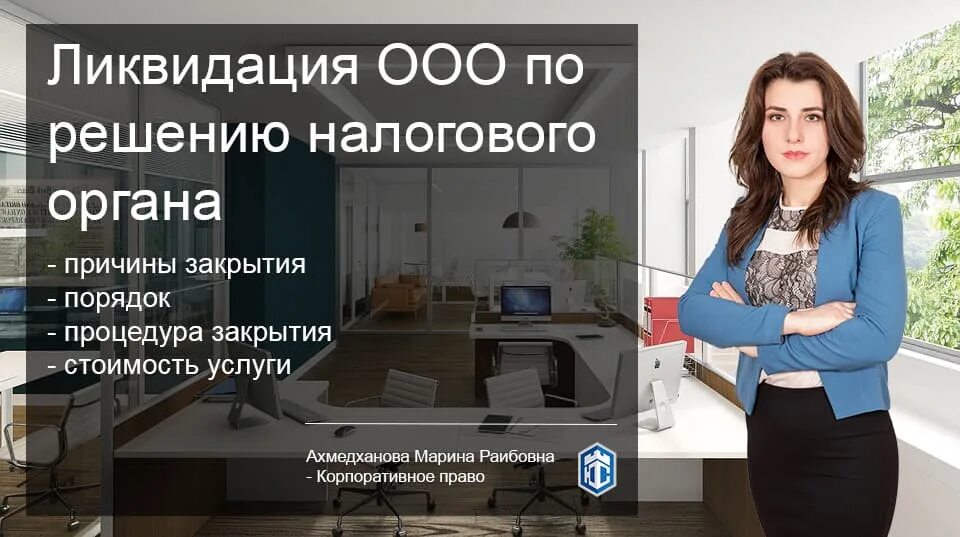 Налоговая ликвидировала ооо. Сколько стоит закрыть ооо. Стоит ликвидировать. Стоит ликвидировать. Ликвидация ооо.