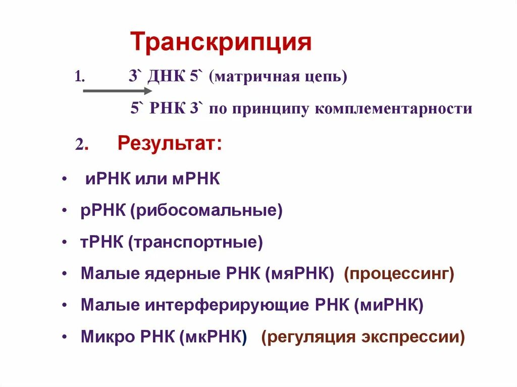 Какая цепь днк матричная. Результат транскрипции. Матричная транскрибируемая цепь ДНК. Матричная цепь и транскрибируемая это. Транскрибируемая цепь РНК.