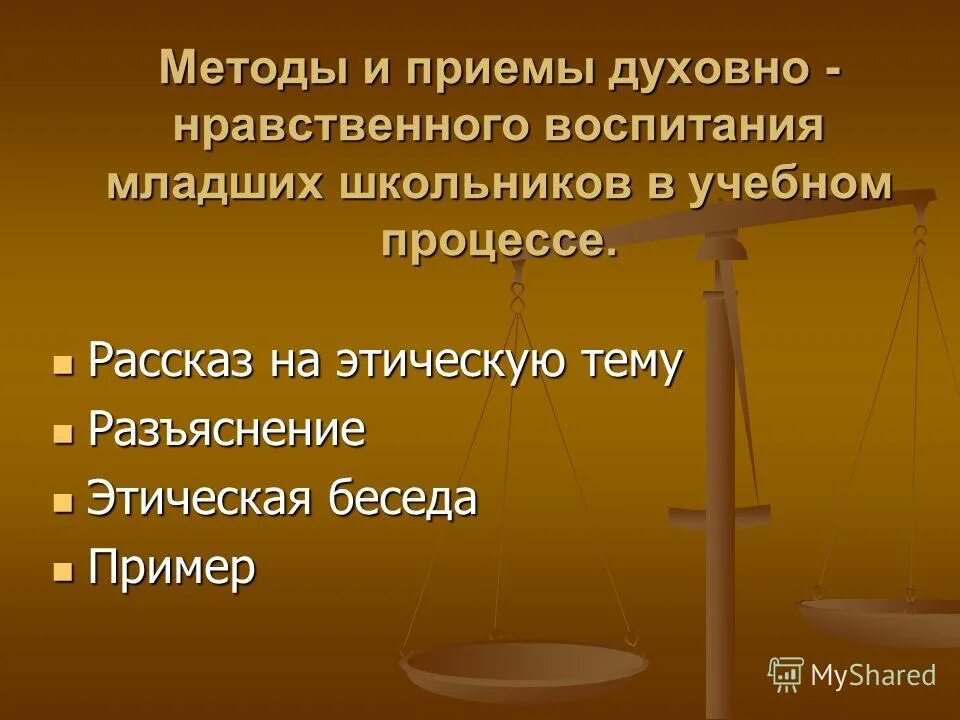 Средства духовно нравственного воспитания младших школьников. Средства духовно нравственного воспитания младших школьников. Средства духовно нравственного воспитания младших школьников. Формы работы по духовно-нравственному воспитанию. Методы, приемы, формы работы по духовно-нравственному воспитанию.