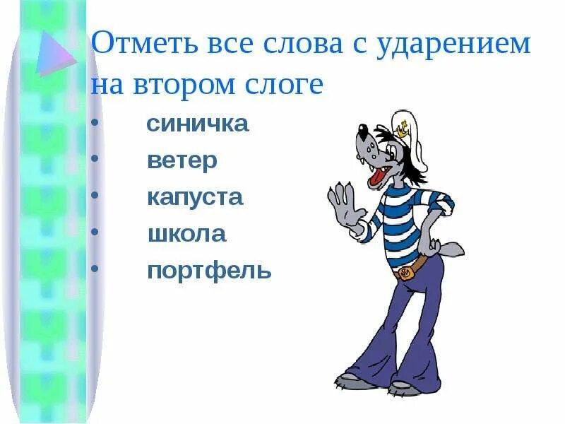 Слова из двух слогов ударение на второй. Слова с ударением на втором слоге. Слова с ударением на второй слог. Слова с ударением на 2 слог. Слова 2 слога ударение на 2 слог.