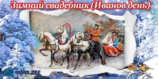 Зимний Свадебник Иванов. 20 января 19 февраля