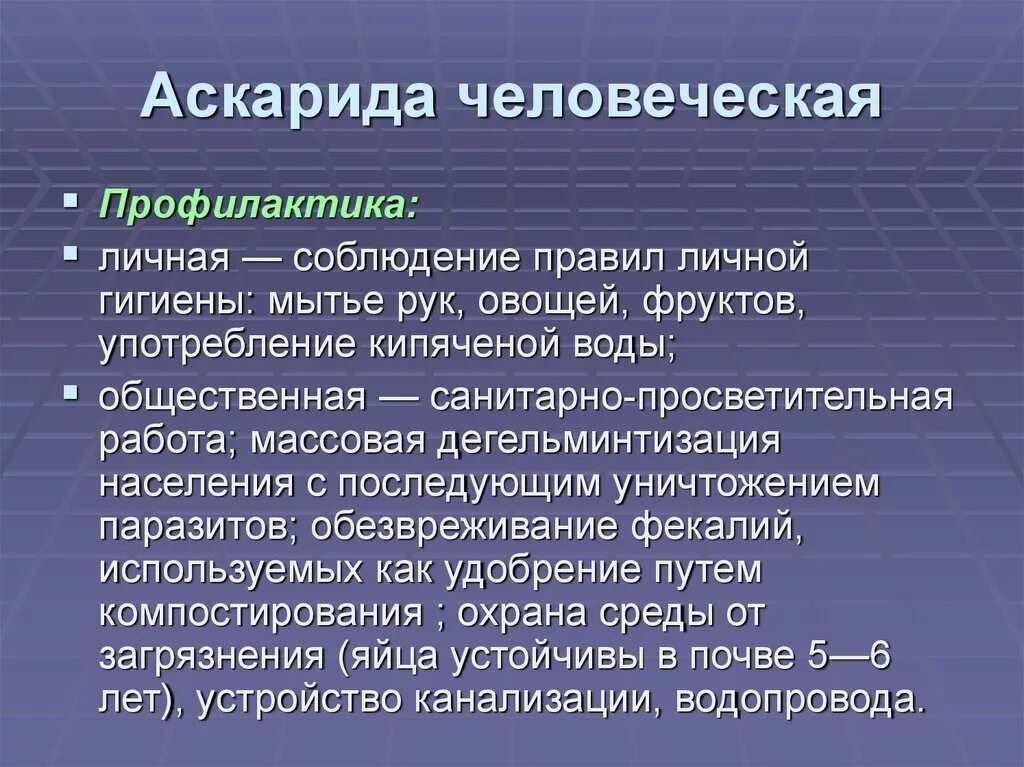 Какой вред могут причинять взрослые аскариды. Меры профилактики аскариды. Меры профилактики аскаридоза. Аскарида человеческая профилактика. Меры профилактики аскариды человеческой.