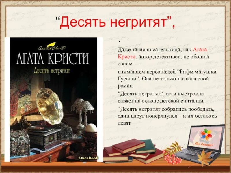 10 негритят читать. Десять негритят считалка текст. стихотворение 10 негритят агата кристи. десять негритят считалка. десять негритят считалочка.