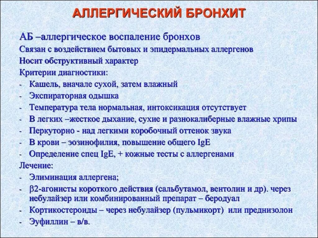 Аллергический бронхит симптомы. Аллергический бронхит симптомы у детей. Бронхитсиптрмы у детей. Аллергия и бронхит