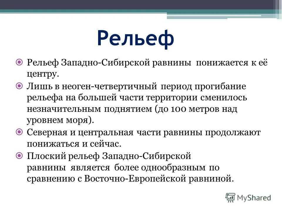 Главная особенность рельефа западно сибирской равнины