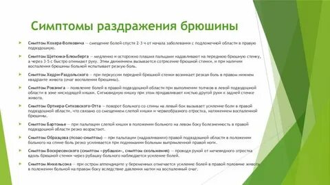 Симптомом раздражения брюшины является