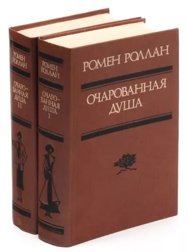 Ромен роллан очарованная душа. Роллан Очарованная душа книга. Ромен Роллан Очарованная душа книга. Ромен Роллан Очарованная душа иллюстрации.