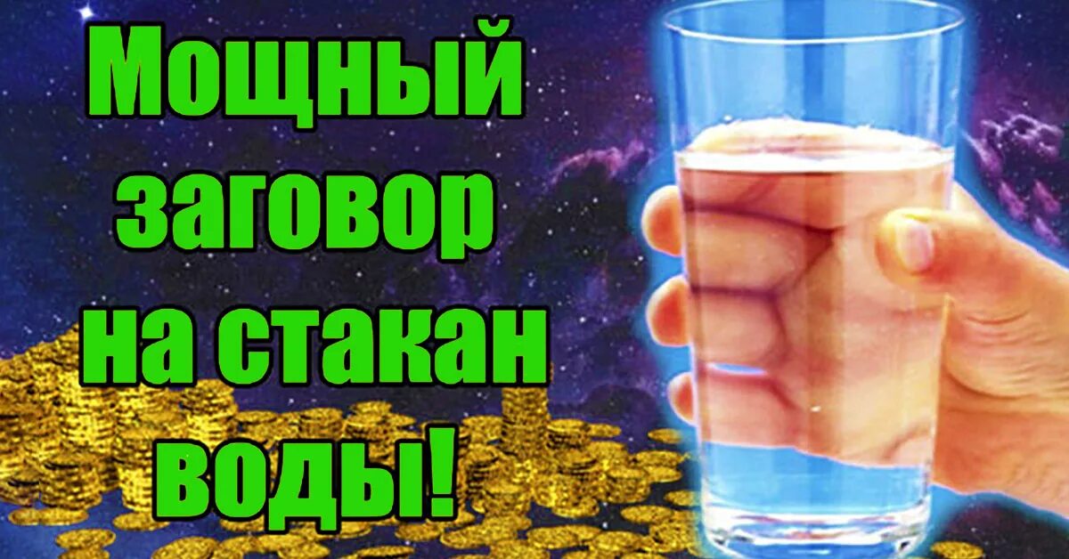 Заговор на стакан с водой читать. Шепоток на удачу на стакан воды. Как заговаривать стаканы. Заговор на стакан воды