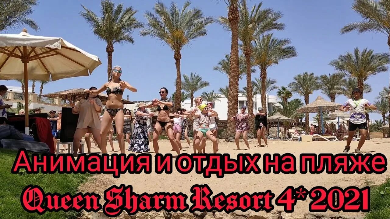 Анимация в египте. Египет анимация. аниматоры в египте шарм-эль-шейх. египет анимация на пляже. танцы на пляже в египте.
