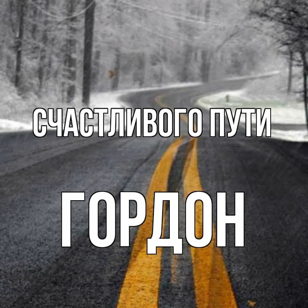 Удачного дня и дороги. Хорошей дороги. удачной поездки счастливого пути. легкой дороги пожелания. счастливого пути сережа.