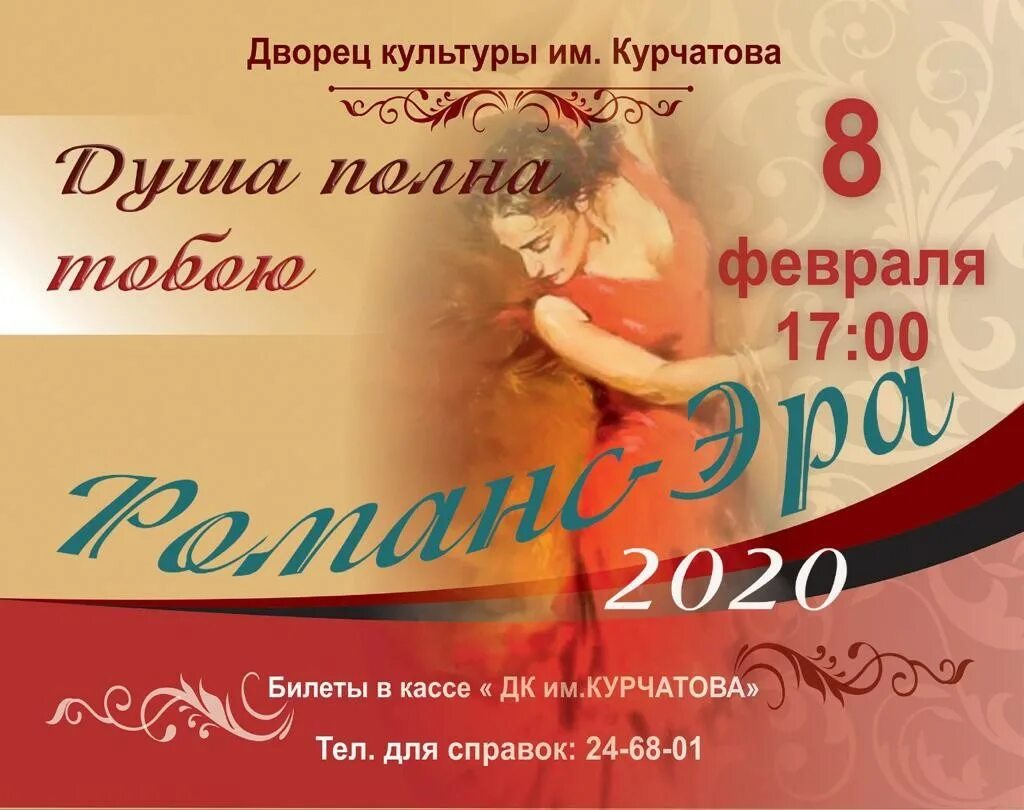 Душа моя полна. ДК Курчатова Волгодонск афиша. Афиша Волгодонск ДК Курчатова март. ДК Курчатов афиша. Афиша Волгодонск ДК Курчатова 2021.