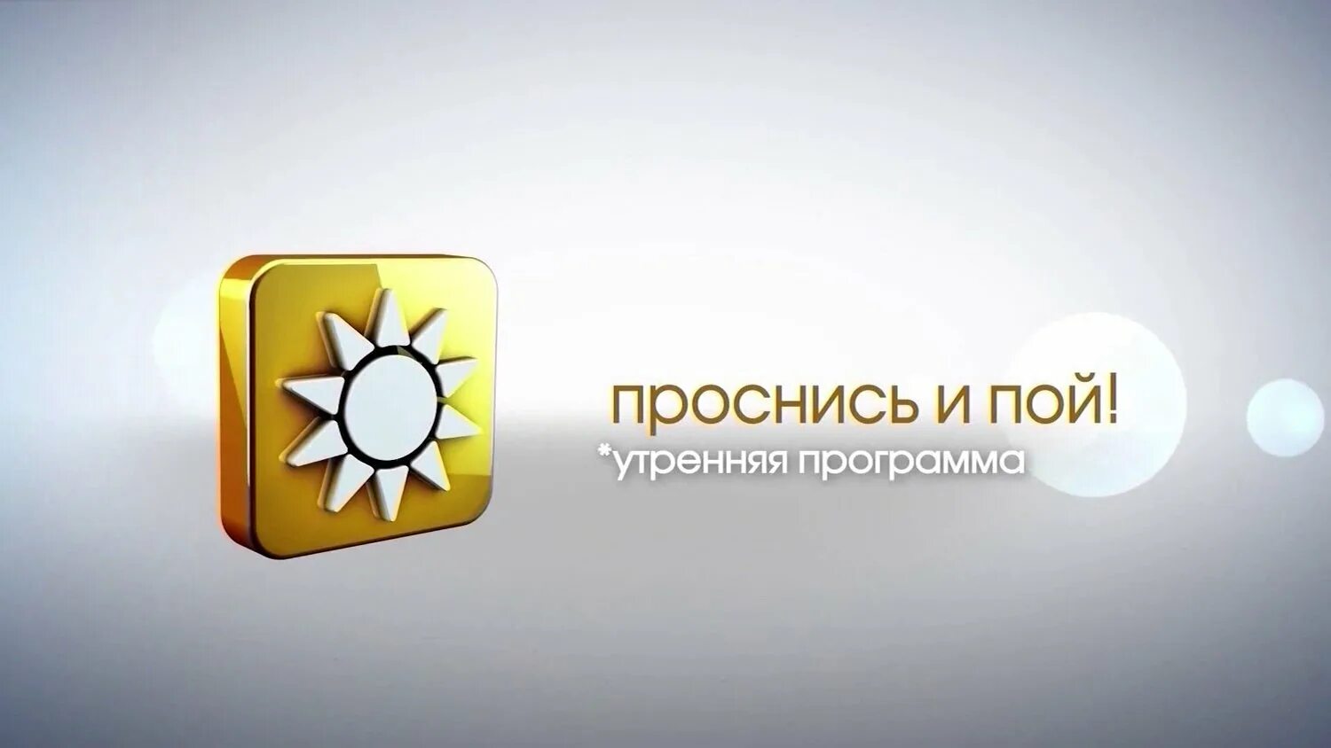 11 канал пенза проснись и пой. 11 канал проснись и пой. Проснись и пой пенза. Трк наш дом 11 канал пенза. Трк наш дом 11 канал пенза.