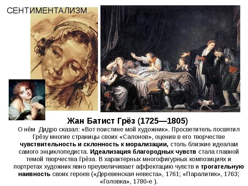 В духе сентиментализма в 18 веке писал