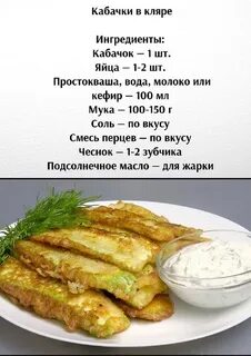Кляр для кабачков на сковороде рецепт