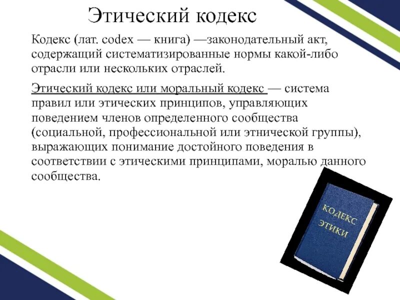 Пример кодекса этический. Этический кодекс. Кодекс этики. Моральный кодекс это в этике. Нравственный кодекс.