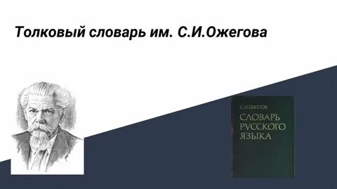 Подвижник словарь ожегова